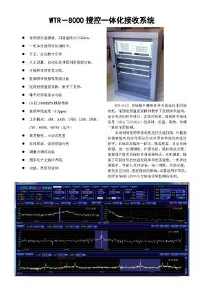 WTR-8000搜控一體化監(jiān)測(cè)系統(tǒng)